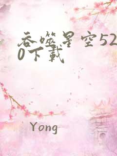 吞噬星空5200下载