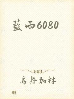 蓝雨6080