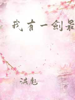 我有一剑最强者