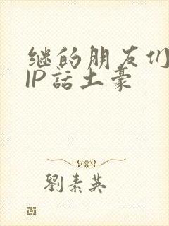 继的朋友们SVIP话土豪