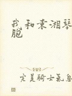 我和袁湘琴是双胞