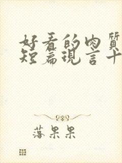 好看的肉质高的短篇现言十年书龄