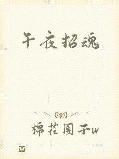 午夜招魂