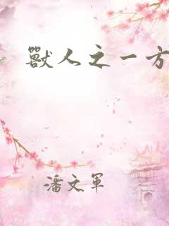 兽人之一方天地