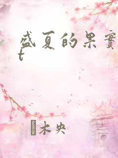 盛夏的果实txt