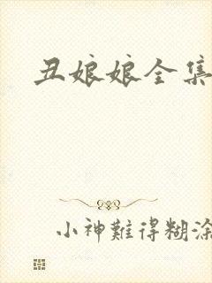 丑娘娘全集下载