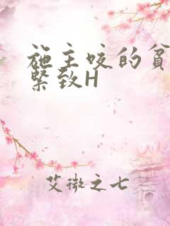 施主咬的贫僧好紧致H