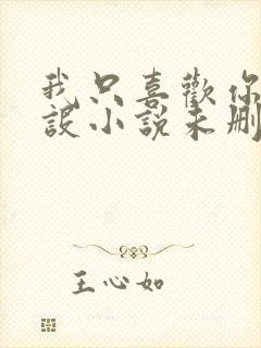 我只喜欢你的人设小说未删减