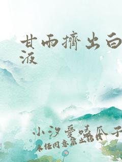 甘雨挤出白色脓液