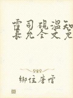 霍司砚温知羽顾长允全文免费阅读在线