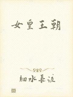 女皇王朝