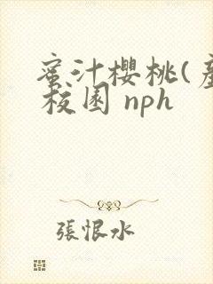 蜜汁樱桃(产奶 校园 nph