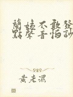 兰姨不敢发出一点声音怕吵醒风