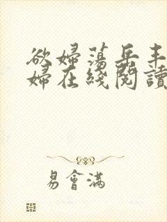 欲妇荡岳丰满少妇在线阅读