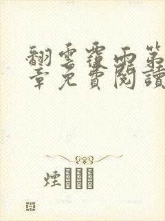 翻云覆雨第10章免费阅读