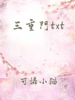 三重门txt