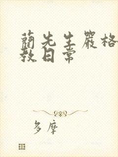 蔺先生严格的管教日常