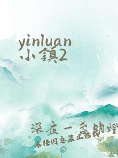 yinluan小镇2