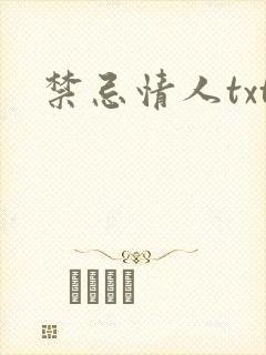 禁忌情人txt