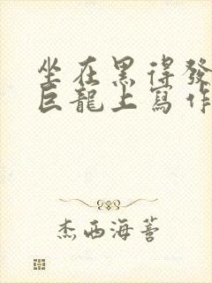 坐在黑得发紫的巨龙上写作业