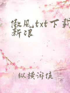 傲风txt下载新浪