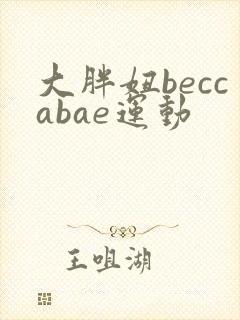 大胖妞beccabae运动