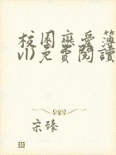 校园恋爱簿(lvl)免费阅读正版