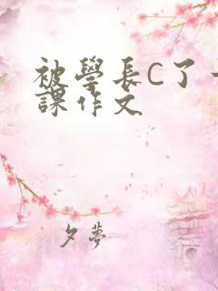 被学长C了一节课作文