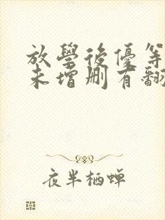 放学后优等生1未增删有翻译