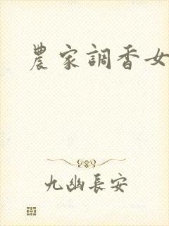 农家调香女
