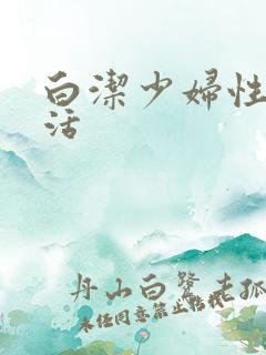 白洁少妇性荡生活
