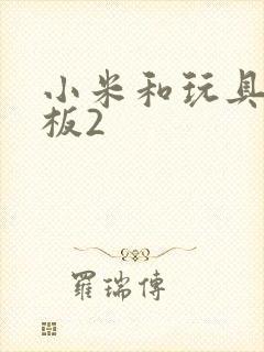 小米和玩具店老板2