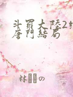 斗罗大陆2绝世唐门结局