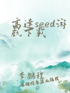 高达seed游戏下载