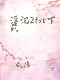 浮沉2txt下载