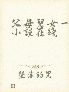 父母儿女一家狂小说在线
