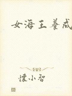 女海王养成
