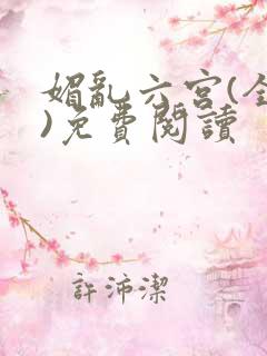 媚乱六宫(全集)免费阅读