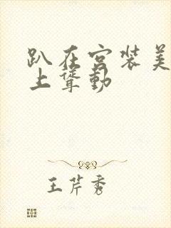 趴在宫装美妇身上耸动