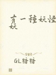 有一种妖怪叫人妖