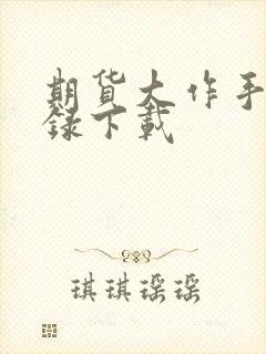 期货大作手风云录下载