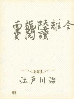 南栀陆离全文免费阅读