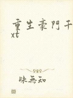 重生豪门千金txt