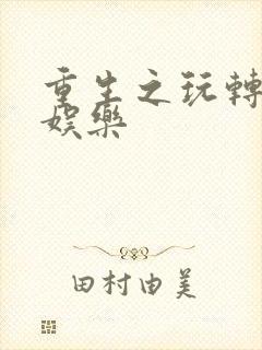 重生之玩转韩国娱乐