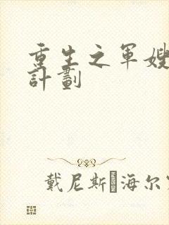 重生之军嫂养成计划