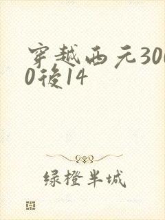 穿越西元3000后14