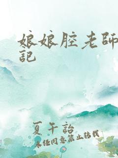 娘娘腔老师遇难记