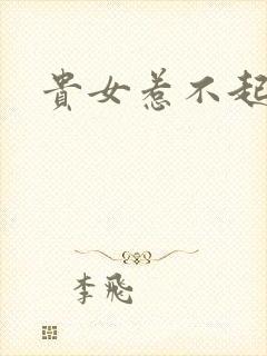 贵女惹不起