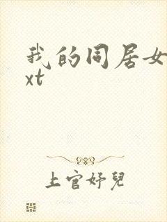 我的同居女神txt