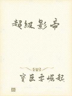 超级影帝